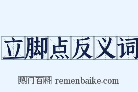 立脚点反义词是什么意思的图片